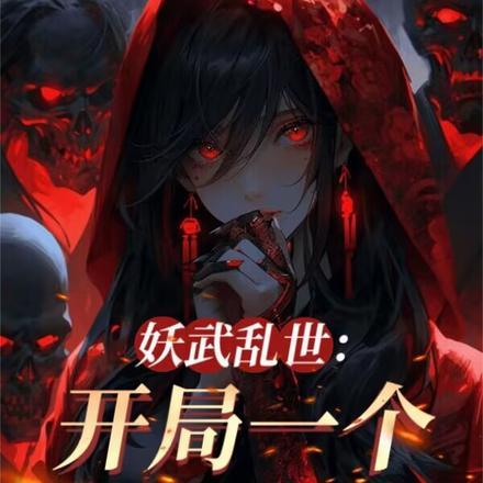 我伏魔圣体,老婆全是顶级妖魔 我伏魔圣体,老婆全是顶级妖魔