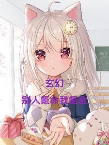 玄幻:别人氪命我氪金 玄幻:别人氪命我氪金