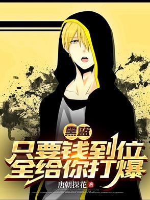 黑篮:只要钱到位,全给你打爆 黑篮:只要钱到位,全给你打爆