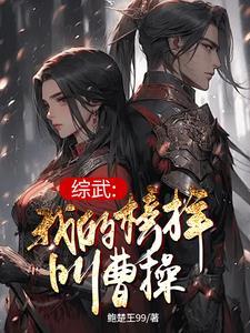 综武之染上了曹老板癖好 综武之染上了曹老板癖好