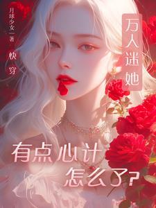 快穿:万人迷她用盛世美颜做任务 快穿:万人迷她用盛世美颜做任务