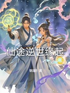 仙途逆世缘起 仙途逆世缘起
