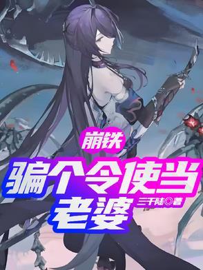 崩铁:骗个令使当老婆 崩铁:骗个令使当老婆