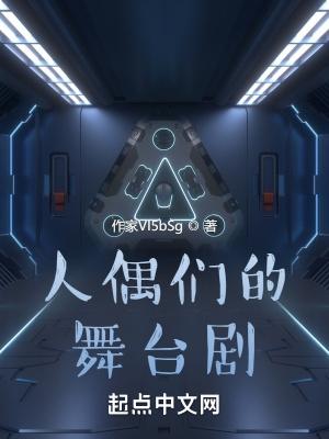 人偶们的舞台剧 人偶们的舞台剧