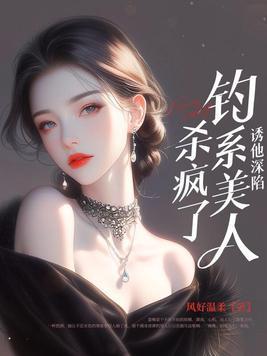 诱他深陷:钓系美人杀疯了! 诱他深陷:钓系美人杀疯了!