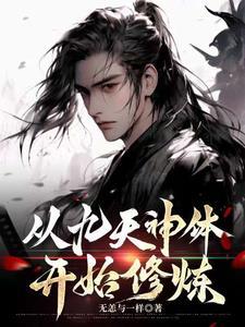 从九天神体开始修炼 从九天神体开始修炼