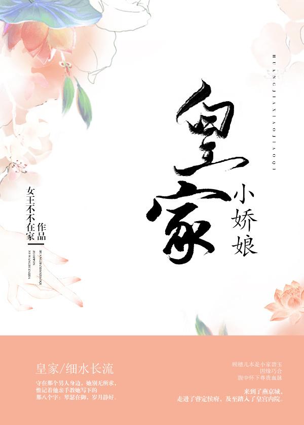 皇家小娇娘. 皇家小娇娘.