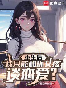 重生后我只和坏女孩谈恋爱 重生后我只和坏女孩谈恋爱