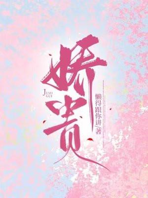 娇贵 娇贵