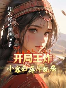 开局王炸,小寡妇库库乱杀! 开局王炸,小寡妇库库乱杀!