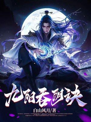 九阳吞阴诀 九阳吞阴诀