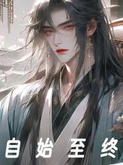 自始至终 自始至终