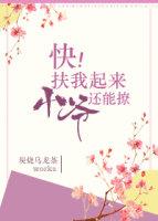 快,扶我起来,小爷还能撩 快,扶我起来,小爷还能撩