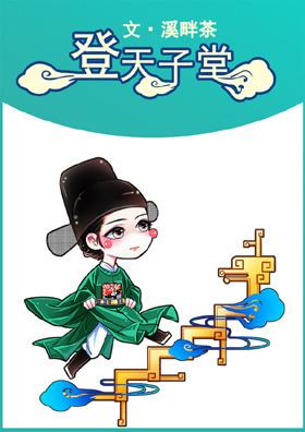 登天子堂 登天子堂