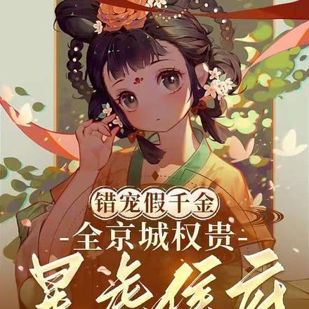 错宠假千金,全京城权贵暴虐侯府 错宠假千金,全京城权贵暴虐侯府
