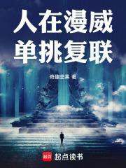 人在漫威单挑复联 人在漫威单挑复联