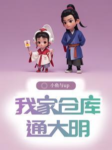 仓库通明末,我在明末当知县 仓库通明末,我在明末当知县