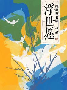 浮世愿 浮世愿
