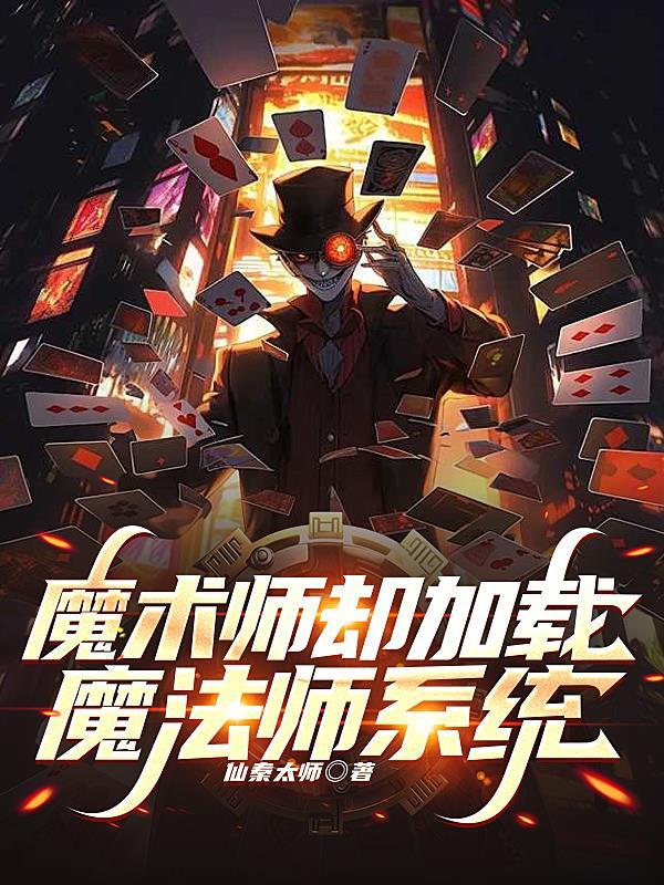 魔术师却加载魔法师系统 魔术师却加载魔法师系统