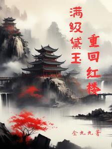红楼:黛玉手握主神空间 红楼:黛玉手握主神空间