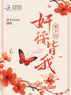 奸佞皆我裙下臣 奸佞皆我裙下臣