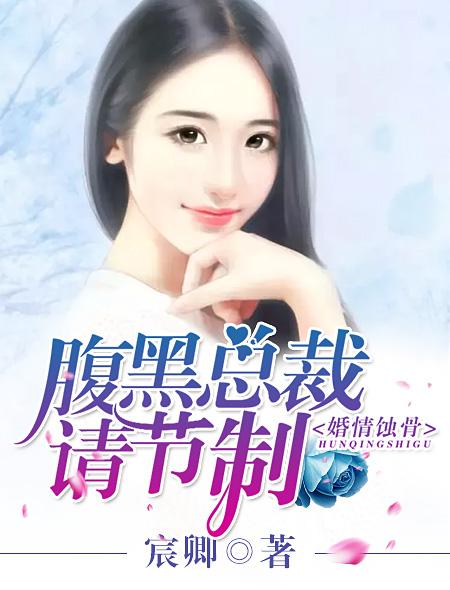 婚情蚀骨:腹黑总裁请节制 婚情蚀骨:腹黑总裁请节制