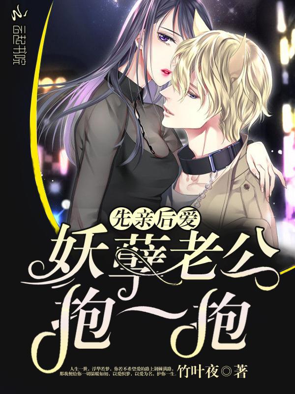 先亲后爱:妖孽老公抱一抱 先亲后爱:妖孽老公抱一抱