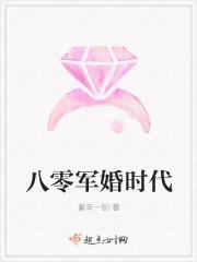 八零军婚时代 八零军婚时代