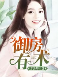 御房有术 御房有术