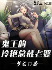鬼王的冷艳总裁老婆 鬼王的冷艳总裁老婆