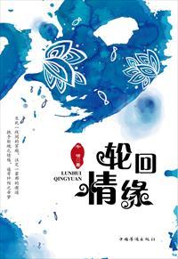 轮回情缘 轮回情缘