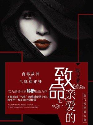 致命亲爱的 致命亲爱的