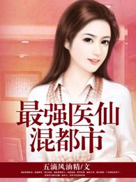 最强医仙混都市 最强医仙混都市
