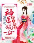 邪王盛宠:神医嫡女嚣张妃 邪王盛宠:神医嫡女嚣张妃