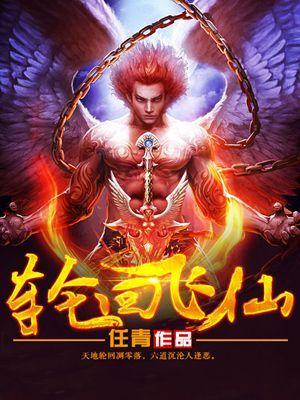 轮回飞仙 轮回飞仙