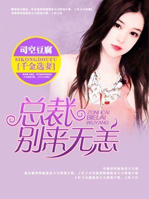 千金选妻:总裁,别来无恙 千金选妻:总裁,别来无恙