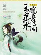 农耕天下:王爷挑水,宠妻浇园 农耕天下:王爷挑水,宠妻浇园