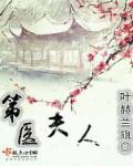 第医夫人 第医夫人