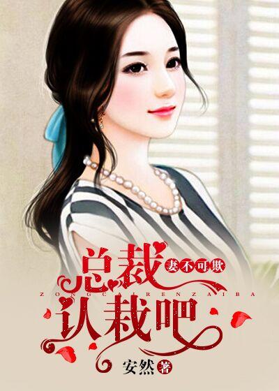 妻不可欺:总裁认栽吧 妻不可欺:总裁认栽吧