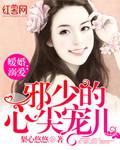 暖婚溺爱:邪少的心尖宠儿 暖婚溺爱:邪少的心尖宠儿