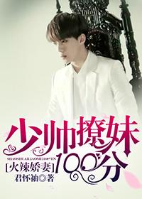 火辣娇妻,少帅撩妹100分 火辣娇妻,少帅撩妹100分