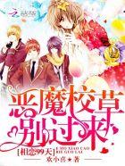 相恋99天:恶魔校草别过来 相恋99天:恶魔校草别过来
