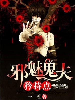 邪魅鬼夫矜持点 邪魅鬼夫矜持点