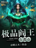 极品阎王在都市 极品阎王在都市