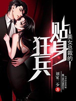 美女总裁的贴身狂兵 美女总裁的贴身狂兵