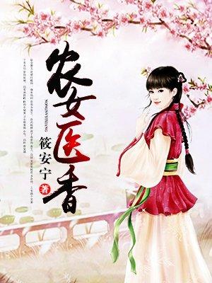 农女医香 农女医香