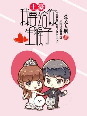 土豪,我要给你生猴子 土豪,我要给你生猴子