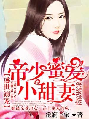 帝少蜜爱小甜妻 帝少蜜爱小甜妻