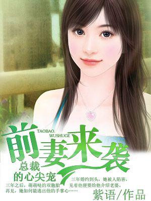 前妻来袭:总裁的心尖宠 前妻来袭:总裁的心尖宠