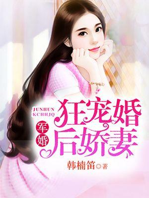 狂宠婚后娇妻 狂宠婚后娇妻